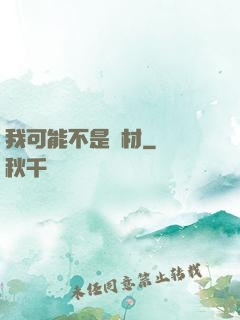 我可能不是廢材
