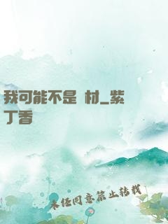 我可能不是廢材
