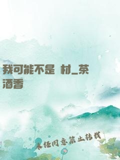 我可能不是廢材