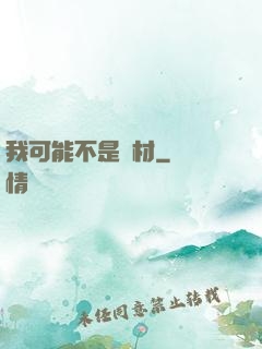 我可能不是廢材
