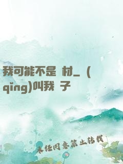 我可能不是廢材