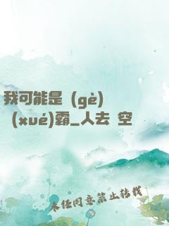 我可能是個(gè)偽學(xué)霸