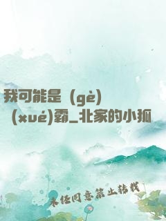 我可能是個(gè)偽學(xué)霸