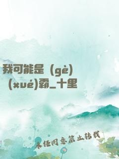 我可能是個(gè)偽學(xué)霸