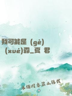 我可能是個(gè)偽學(xué)霸