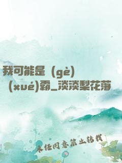 我可能是個(gè)偽學(xué)霸