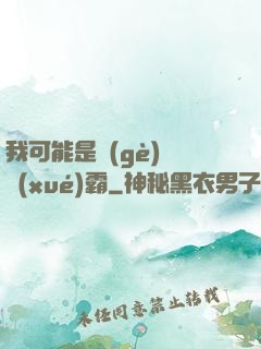 我可能是個(gè)偽學(xué)霸