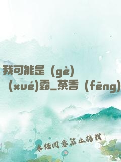 我可能是個(gè)偽學(xué)霸
