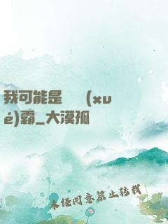 我可能是個偽學(xué)霸
