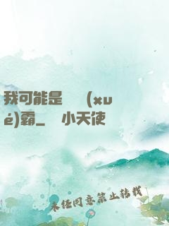 我可能是個偽學(xué)霸