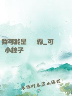 我可能是個偽學霸