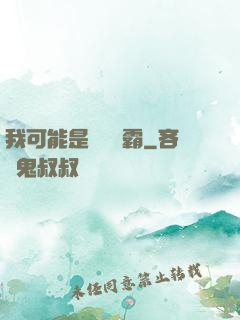 我可能是個偽學霸