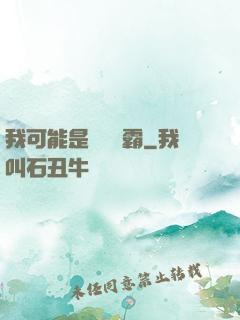 我可能是個偽學霸