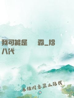 我可能是個偽學霸