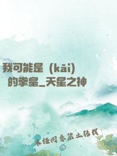 我可能是開(kāi)掛的拳皇