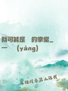 我可能是開掛的拳皇
