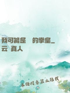 我可能是開掛的拳皇