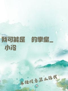 我可能是開掛的拳皇