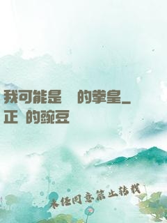我可能是開掛的拳皇