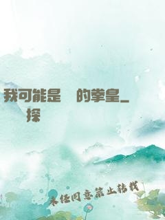 我可能是開掛的拳皇