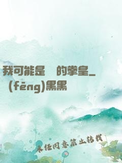 我可能是開掛的拳皇