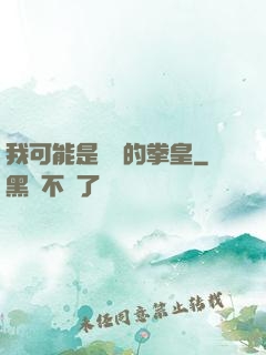 我可能是開掛的拳皇