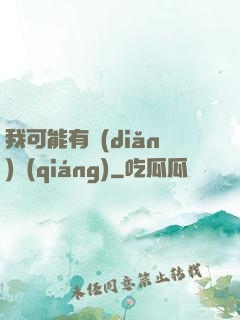 我可能有點(diǎn)強(qiáng)