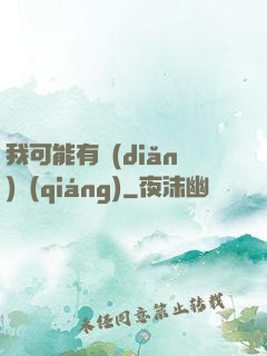 我可能有點(diǎn)強(qiáng)