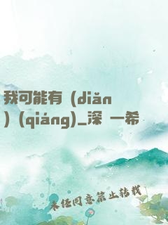 我可能有點(diǎn)強(qiáng)