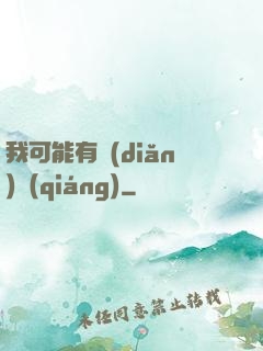 我可能有點(diǎn)強(qiáng)