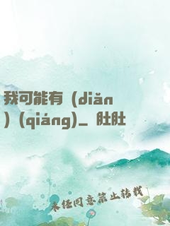 我可能有點(diǎn)強(qiáng)