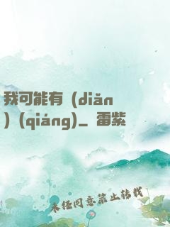 我可能有點(diǎn)強(qiáng)
