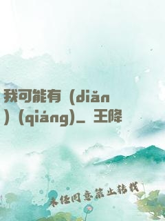 我可能有點(diǎn)強(qiáng)