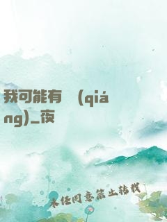 我可能有點強(qiáng)