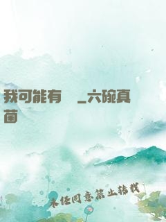 我可能有點強
