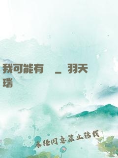 我可能有點強