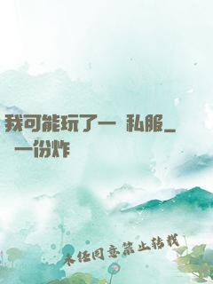 我可能玩了一個私服