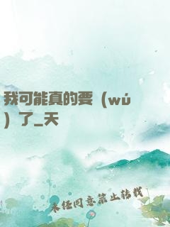 我可能真的要無(wú)敵了