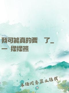 我可能真的要無敵了