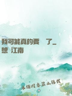 我可能真的要無敵了