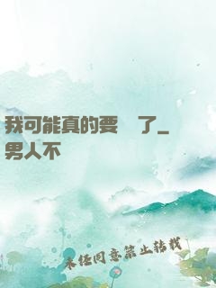 我可能真的要無敵了