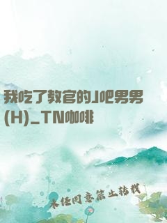 我吃了教官的J吧男男(H)