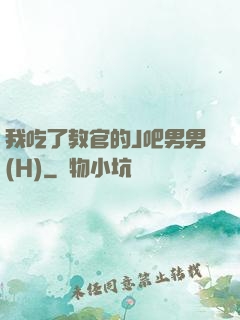 我吃了教官的J吧男男(H)