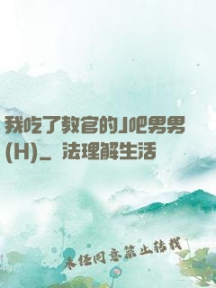 我吃了教官的J吧男男(H)