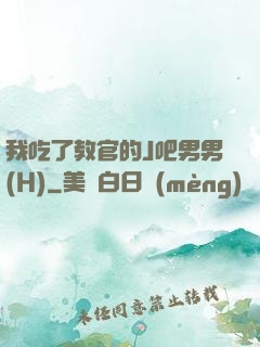 我吃了教官的J吧男男(H)