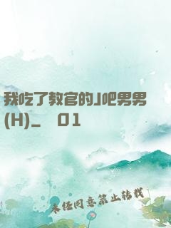我吃了教官的J吧男男(H)