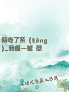 我吃了系統(tǒng)