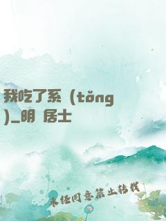 我吃了系統(tǒng)