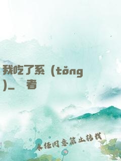 我吃了系統(tǒng)
