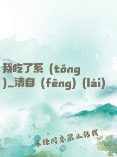 我吃了系統(tǒng)